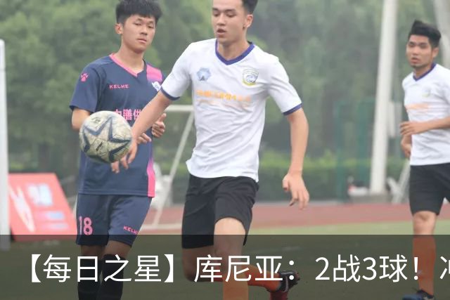 【每日之星】库尼亚：2战3球！冲浪舞闪耀世界杯 跨越世纪的红魔回响
