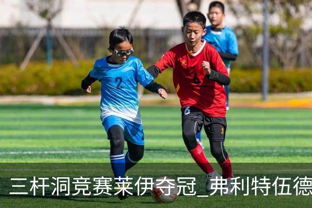 三杆洞竞赛莱伊夺冠 弗利特伍德8岁儿子抢风头