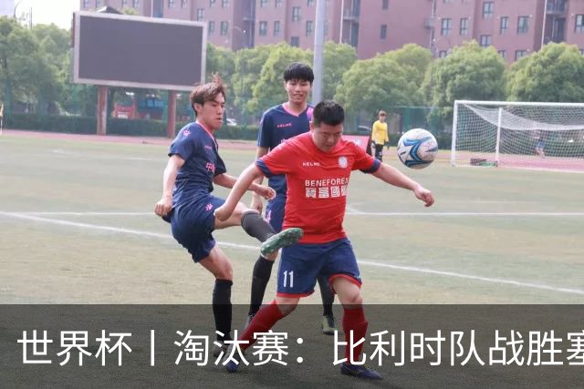 世界杯丨淘汰赛：比利时队战胜塞内加尔队
