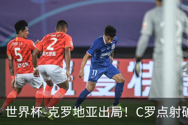 世界杯-克罗地亚出局！C罗点射破荒拉莫斯94分钟绝杀 葡萄牙2-1晋级