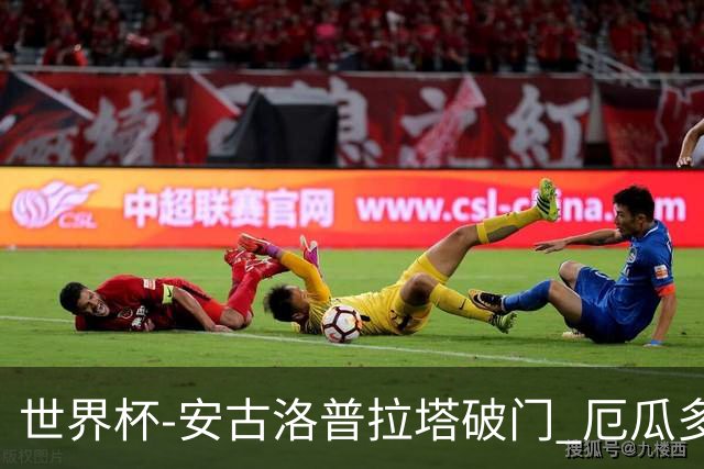 世界杯-安古洛普拉塔破门 厄瓜多尔2-1逆转德国出线