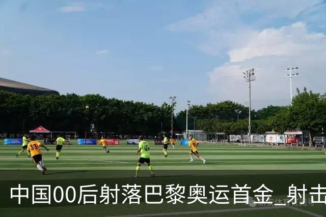 中国00后射落巴黎奥运首金 射击队再为中国夺首金