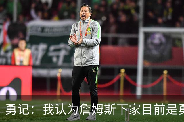 勇记：我认为詹姆斯下家目前是勇士和骑士五五开的局面