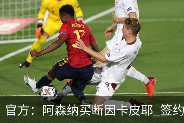 官方：阿森纳买断因卡皮耶 签约至2031年转会费4000万欧