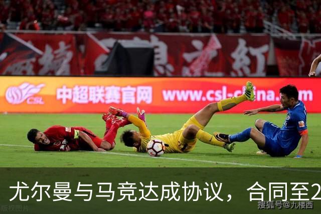尤尔曼与马竞达成协议，合同至2031年：这名新星的未来将如何影响西甲格局？