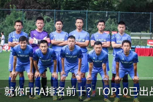 就你FIFA排名前十？TOP10已出战6队 仅德国拿到胜利