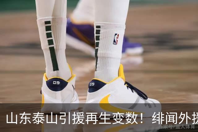 山东泰山引援再生变数！绯闻外援伊万·莫兰特遭西甲豪门塞维利亚挖角