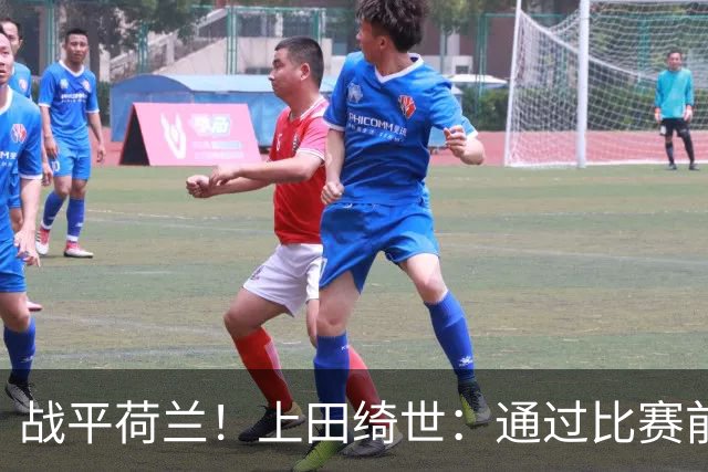 战平荷兰！上田绮世：通过比赛前半段，我们摸清范戴克的防守习惯