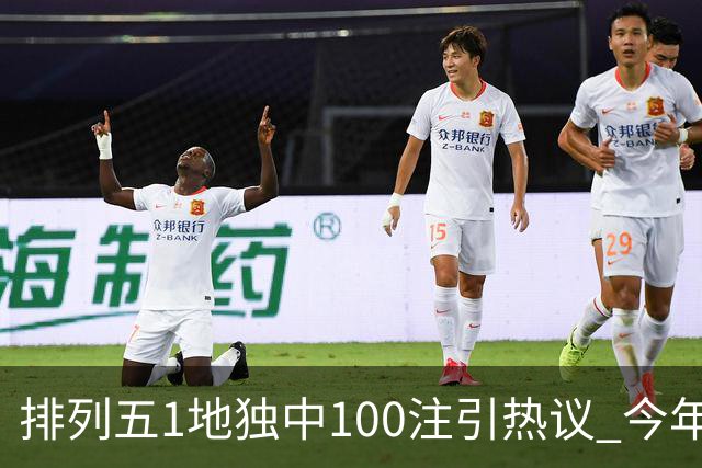 排列五1地独中100注引热议 今年迎大奖高峰期？