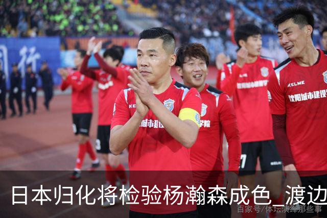 日本归化将检验杨瀚森成色 渡边：有实力击败中国男篮