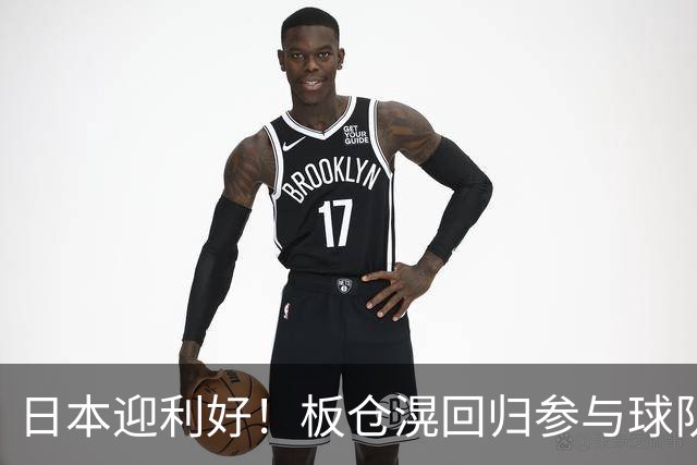 日本迎利好！板仓滉回归参与球队合练 久保建英首次归队
