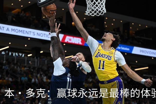 本·多克：赢球永远是最棒的体验，为祖国取胜的这份喜悦无可替代