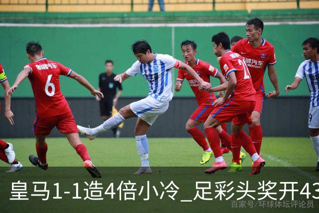 皇马1-1造4倍小冷 足彩头奖开43注14.9万元