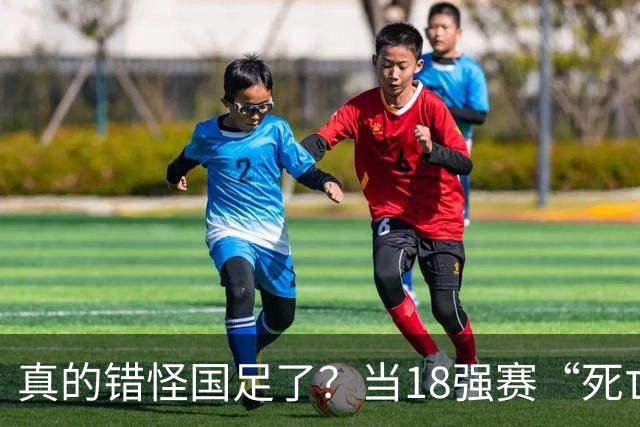 真的错怪国足了？当18强赛“死亡之组”的真相在世界杯赛场上演
