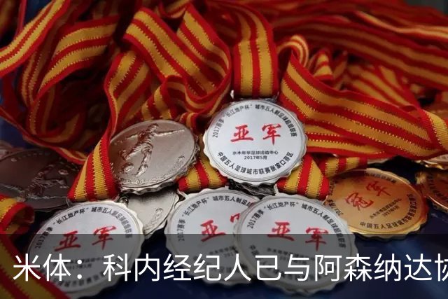 米体：科内经纪人已与阿森纳达协议，罗马要价5000万欧才放人