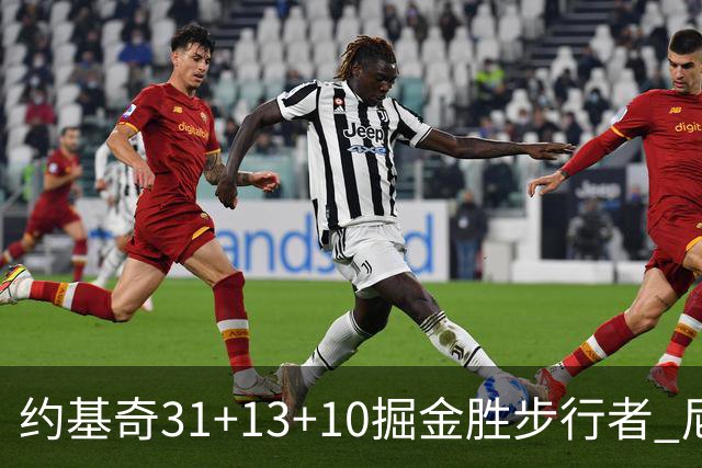 约基奇31+13+10掘金胜步行者 尼克斯逆转篮网