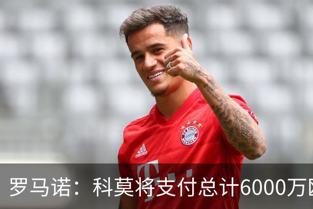 罗马诺：科莫将支付总计6000万欧转会费签帕斯，皇马保留回购条款
