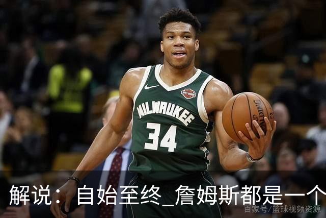 解说：自始至终 詹姆斯都是一个牢牢掌握主动权的人 了不起的