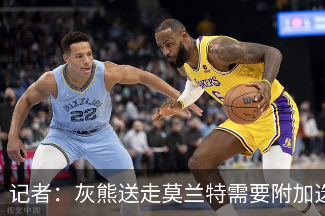 记者：灰熊送走莫兰特需要附加选秀权 买断或许是双方的最佳选择