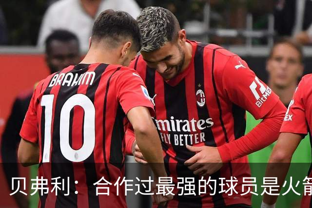 贝弗利：合作过最强的球员是火箭哈登 他底盘很稳能顶防低位