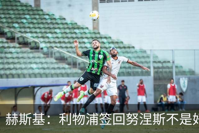 赫斯基：利物浦签回努涅斯不是好主意，应该给恩古莫哈更多机会