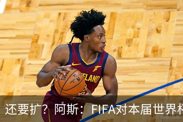 还要扩？阿斯：FIFA对本届世界杯十分满意，南美足联提出继续扩军