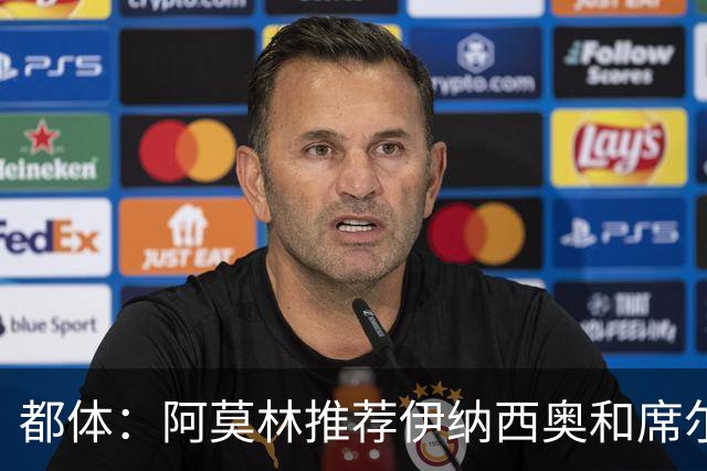 都体：阿莫林推荐伊纳西奥和席尔瓦，米兰选后者，接近2500万敲定