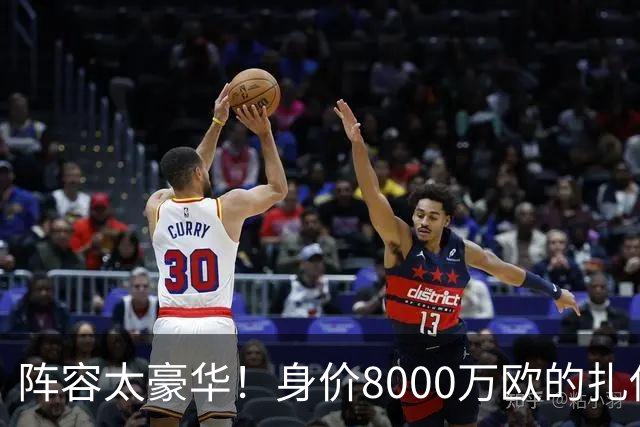 阵容太豪华！身价8000万欧的扎伊尔-埃梅里已连续2届大赛0出场