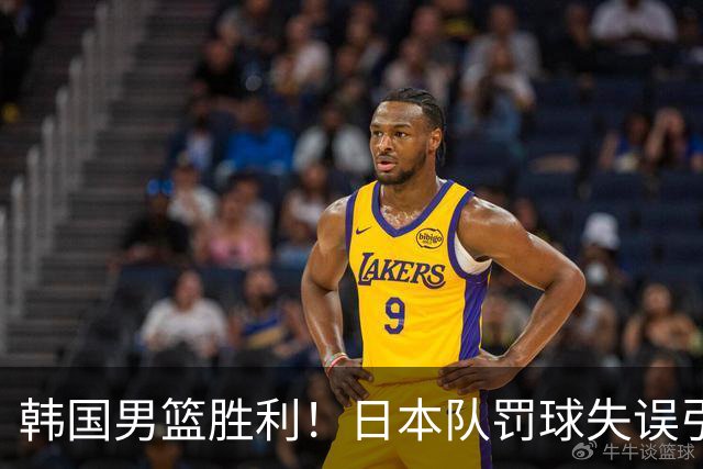 韩国男篮胜利！日本队罚球失误引发争议，台北男篮惨遭淘汰，对中国男篮不利