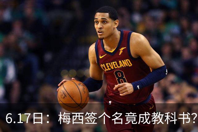 6.17日：梅西签个名竟成教科书？女球迷掀衣起哄他一眼没多看，这份定力真比进球还圈粉