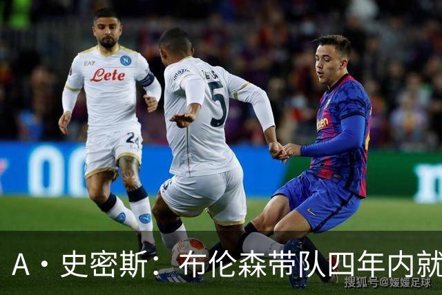 A·史密斯：布伦森带队四年内就夺冠 可我当初却想要杜兰特和欧文