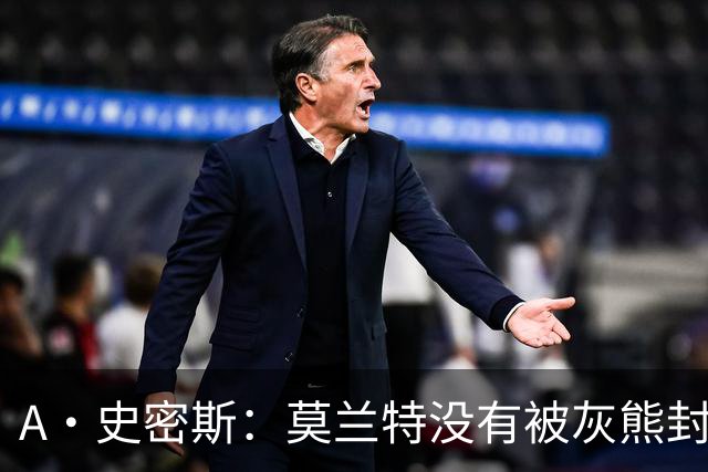 A·史密斯：莫兰特没有被灰熊封杀 纯粹是因为他自身出现下滑