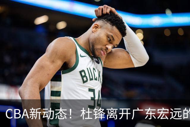 CBA新动态！杜锋离开广东宏远的传闻，山西男篮争议后卫将离队