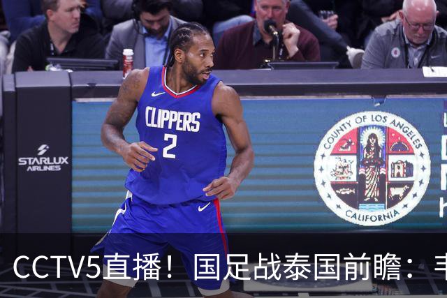 CCTV5直播！国足战泰国前瞻：韦7张9再联手，拜合拉木挑重担