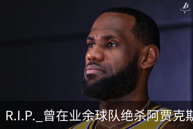 R.I.P. 曾在业余球队绝杀阿贾克斯的荷兰球员离世，年仅28岁