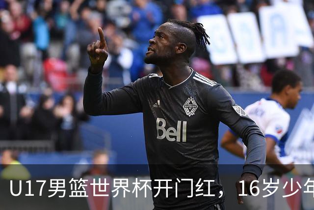 U17男篮世界杯开门红，16岁少年比肩王俊杰？下场将迎欧洲劲旅大考