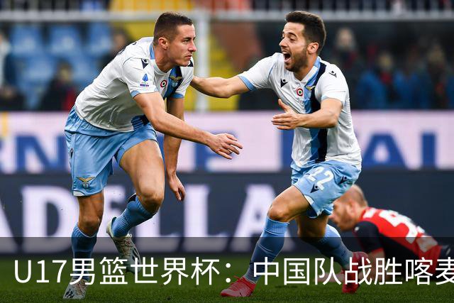 U17男篮世界杯：中国队战胜喀麦隆队